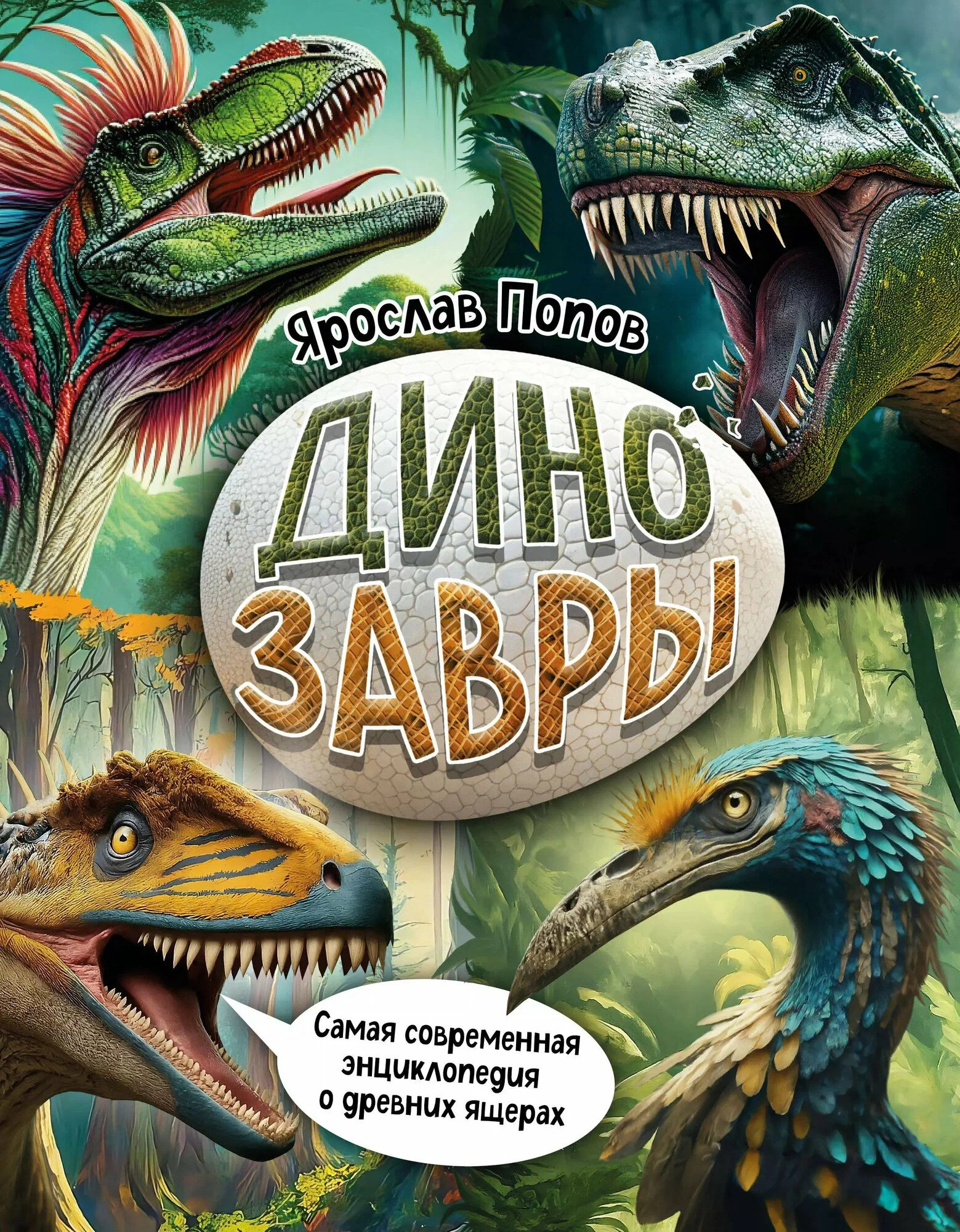Ярослав Попов. Динозавры. Самая современная энциклопедия о древних ящерах.