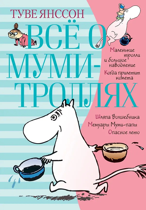 Туве Янссон. Всё о муми-троллях. Книга 1.