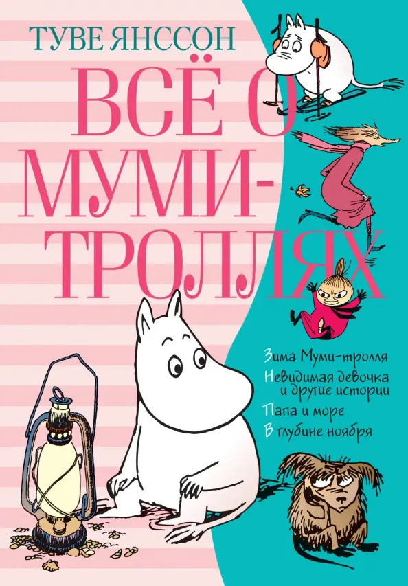 Туве Янссон. Всё о муми-троллях. Книга 2.