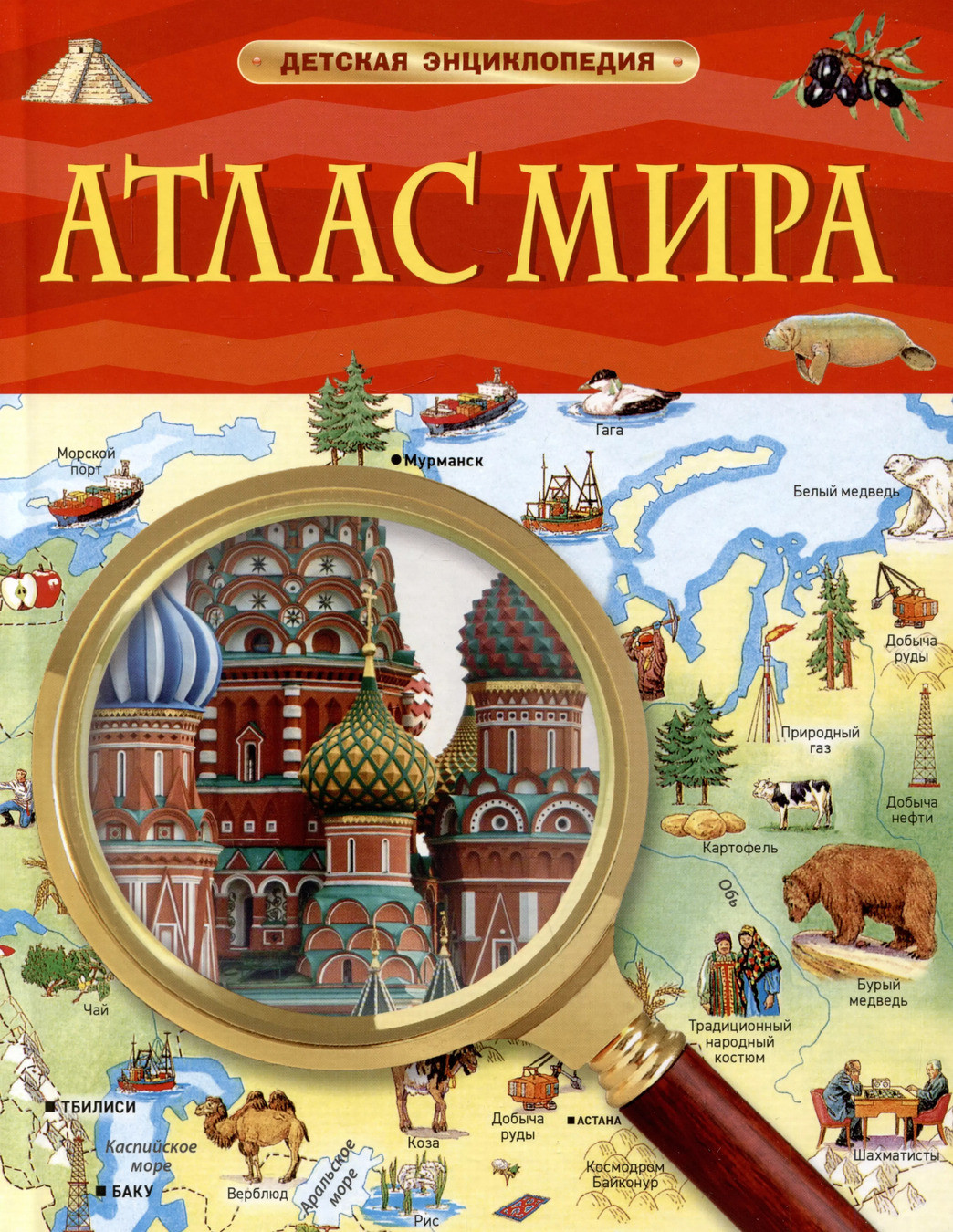 Атлас мира.