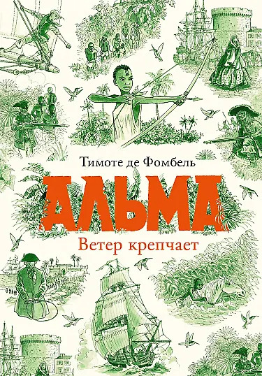 Тимоте де Фомбель. Альма. Ветер крепчает.