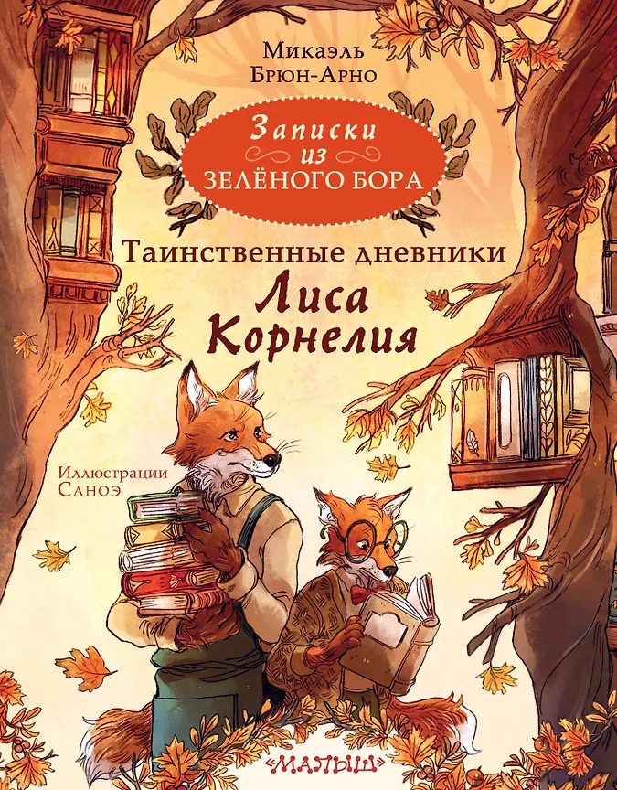 Микаэль Брюн-Арно. Записки из Зелёного бора. Таинственные дневники Лиса Корнелия.