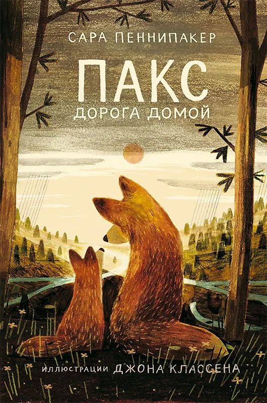 Сара Пеннипакер. Пакс. Дорога домой.