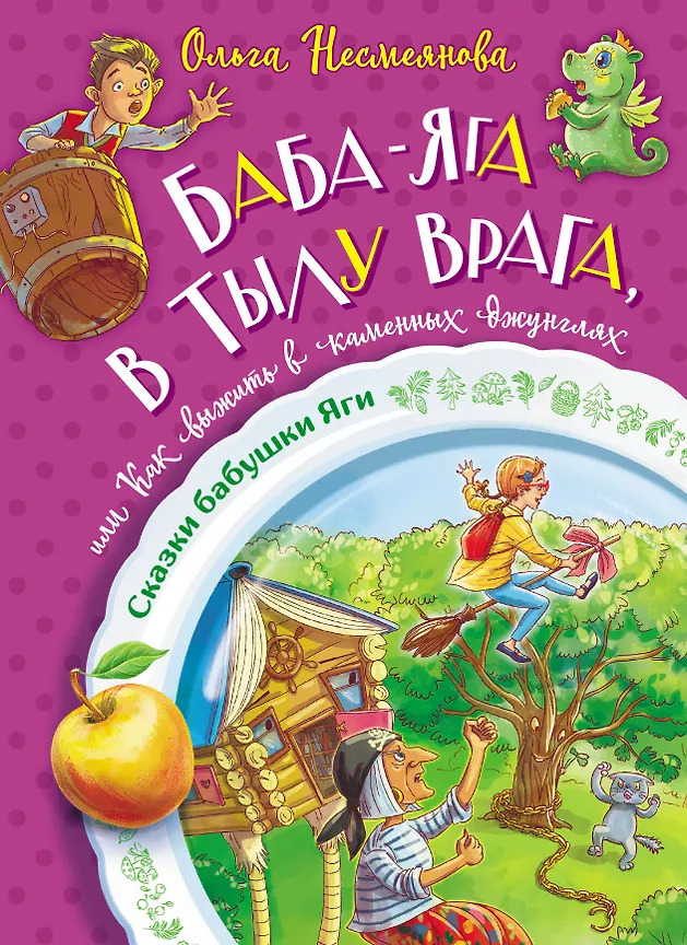 Ольга Несмеянова. Баба-Яга в тылу врага, или как выжить в каменных джунглях.