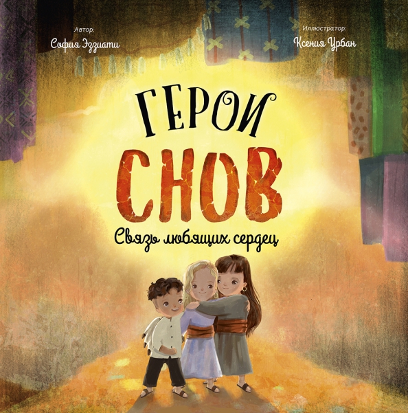 София Эззиати. Герои снов. Связь любящих сердец.