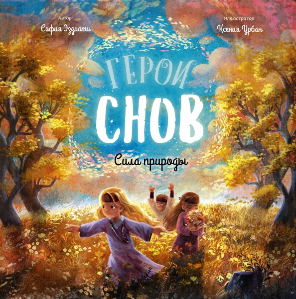 София Эззиати. Герои снов. Сила природы.