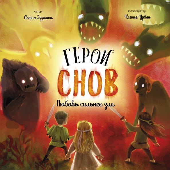 София Эззиати. Герои снов. Любовь сильнее зла.