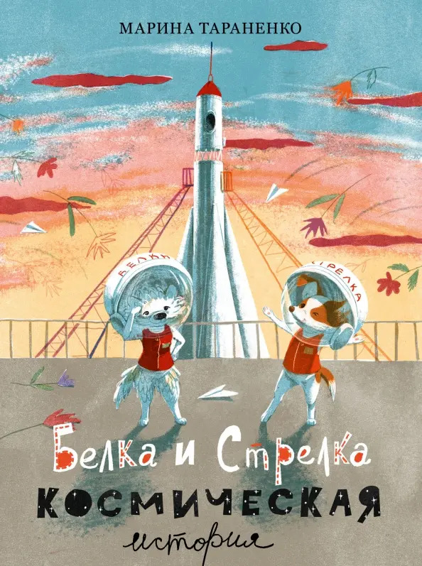Марина Тараненко. Белка и Стрелка. Космическая история.