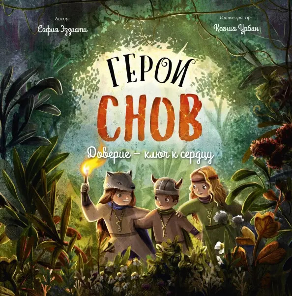 София Эззиати. Герои снов. Доверие – ключ к сердцу.