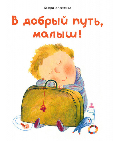 Беатриче Алеманья. В добрый путь, малыш!