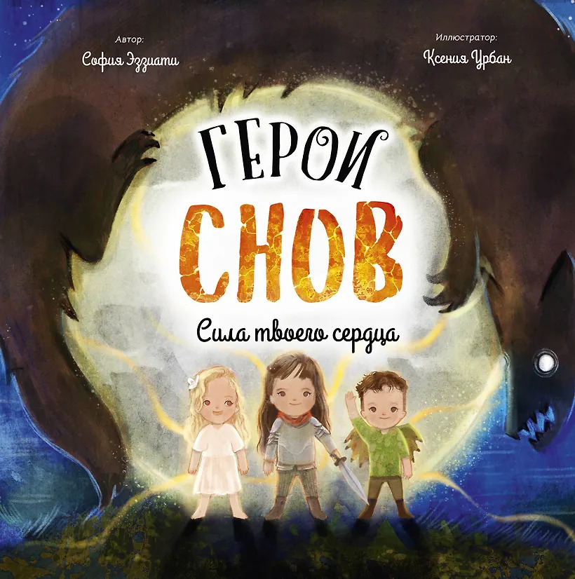 София Эззиати. Герои снов. Сила твоего сердца.