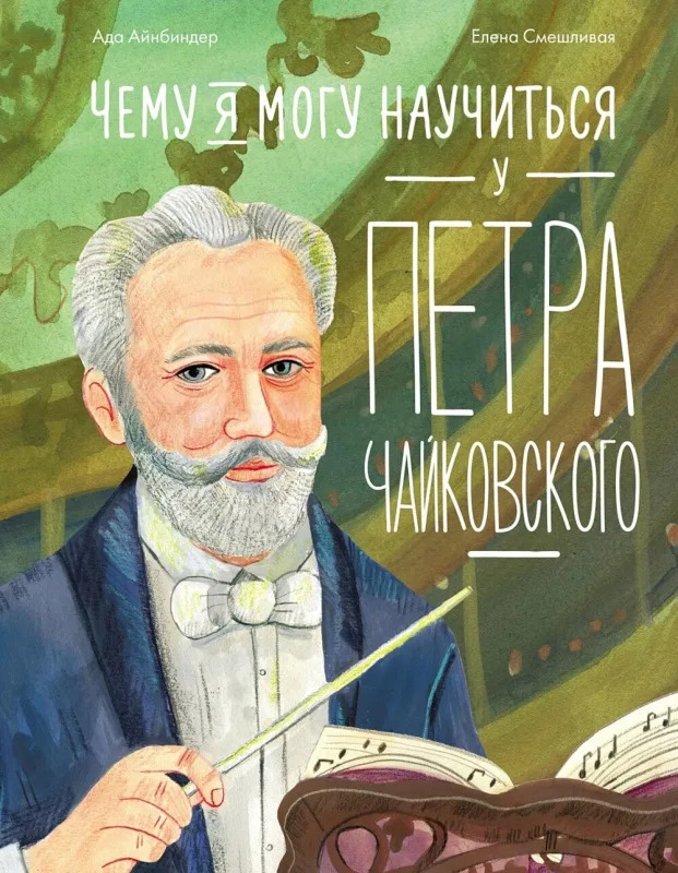 Ада Айнбиндер. Чему я могу научиться у Петра Чайковского.