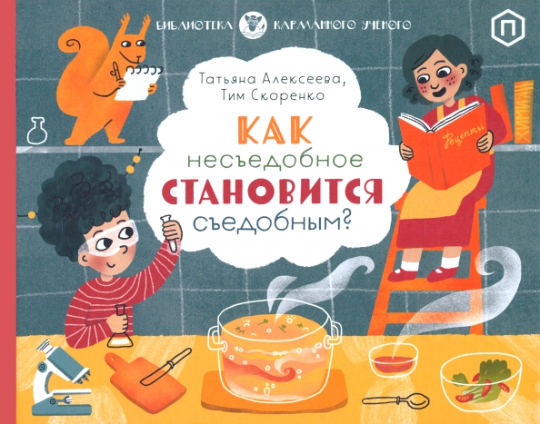Татьяна Алексеева. Как несъедобное становится съедобным?