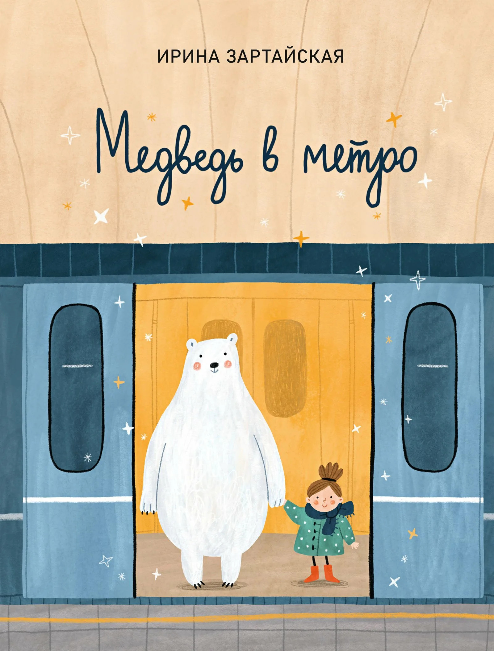 Ирина Зартайская. Медведь в метро.