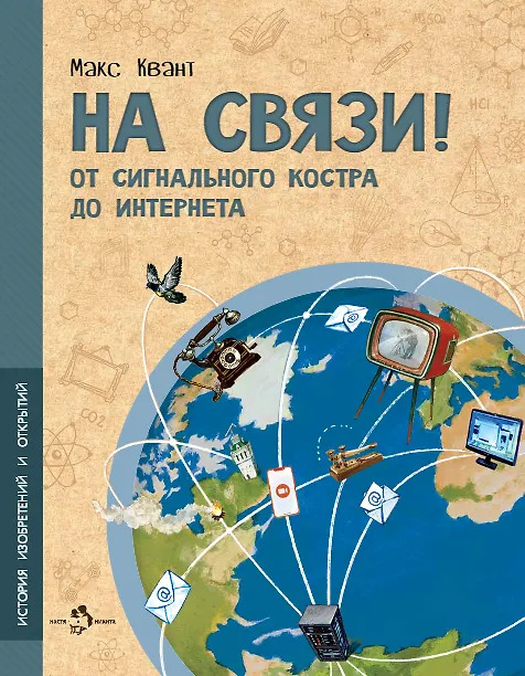 Макс Квант. На связи! От сигнального костра до интернета.