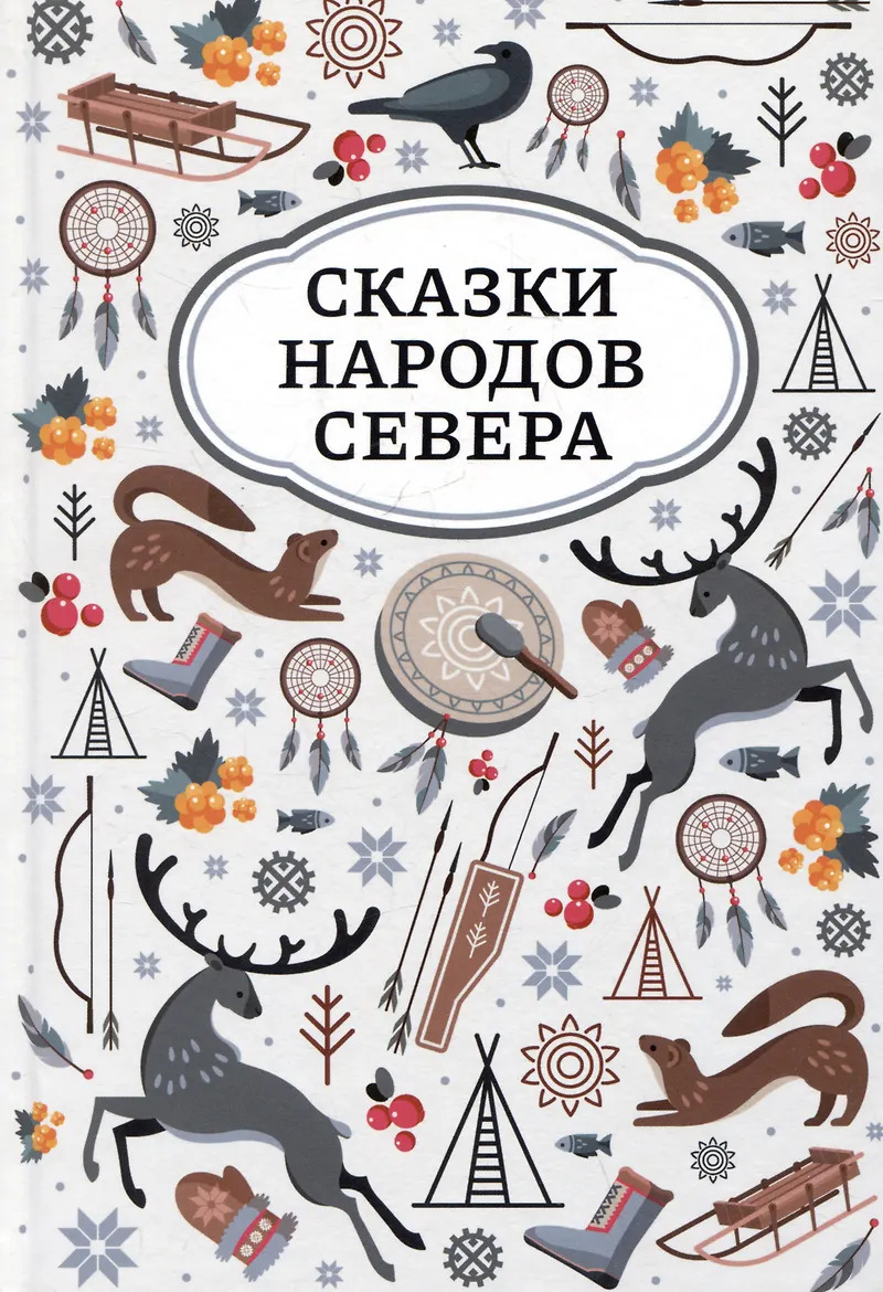 Сказки народов Севера.