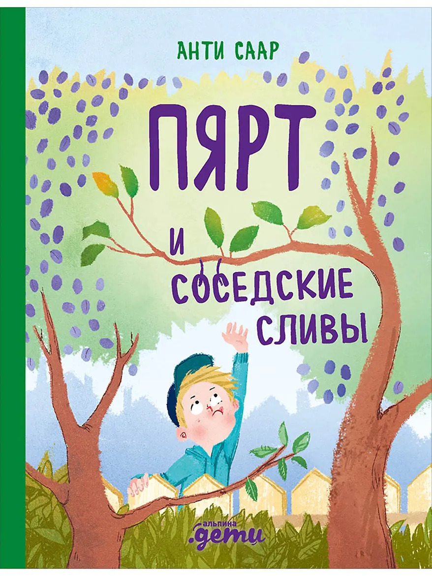 Анти Саар. Пярт и соседские сливы.