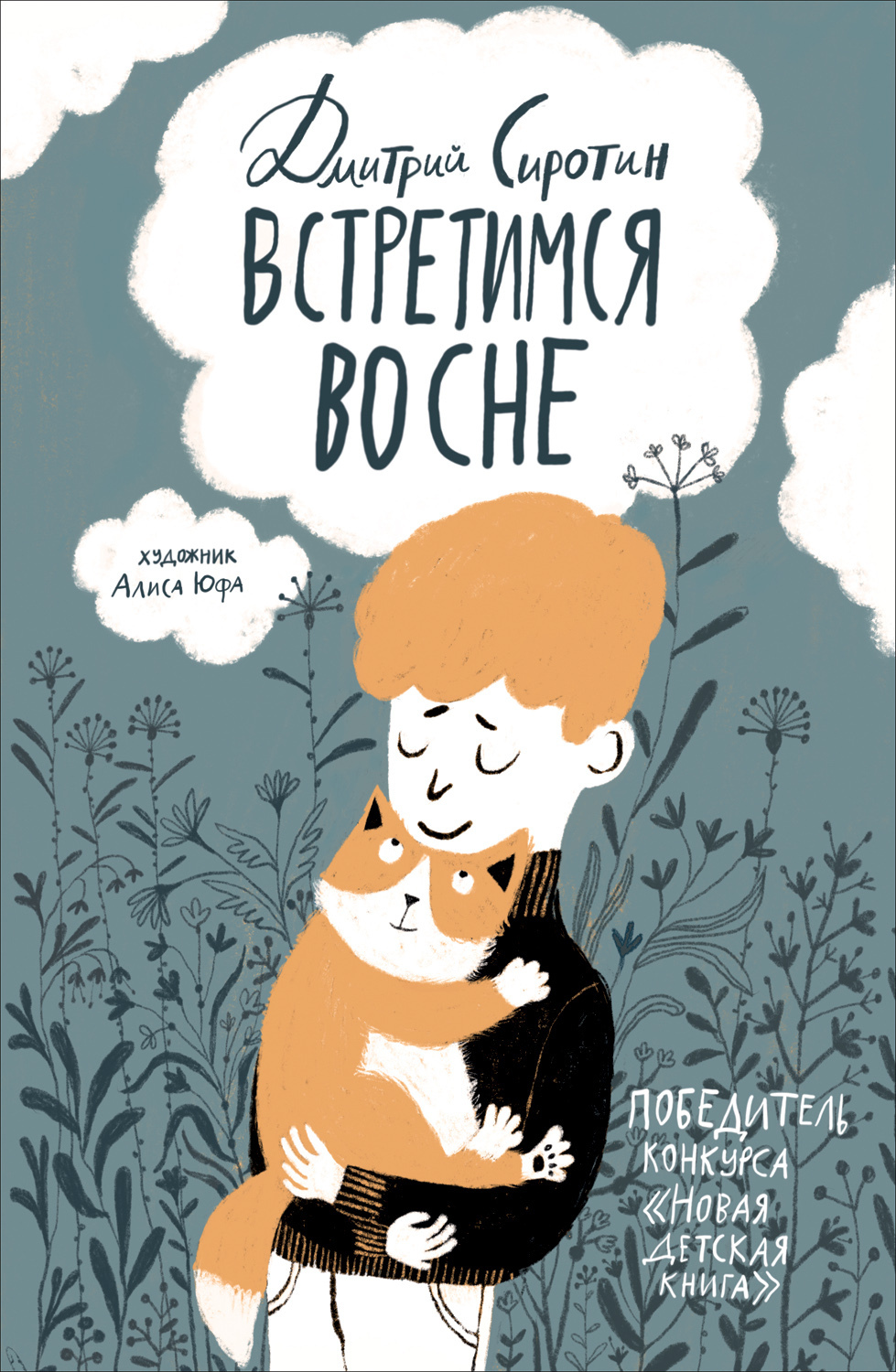 Дмитрий Сиротин. Встретимся во сне.