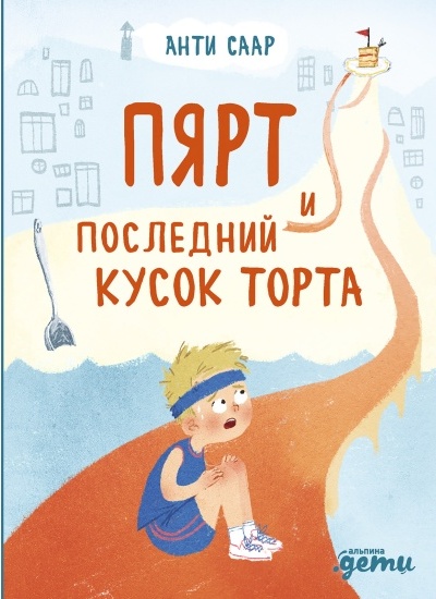 Анти Саар. Пярт и последний кусок торта.