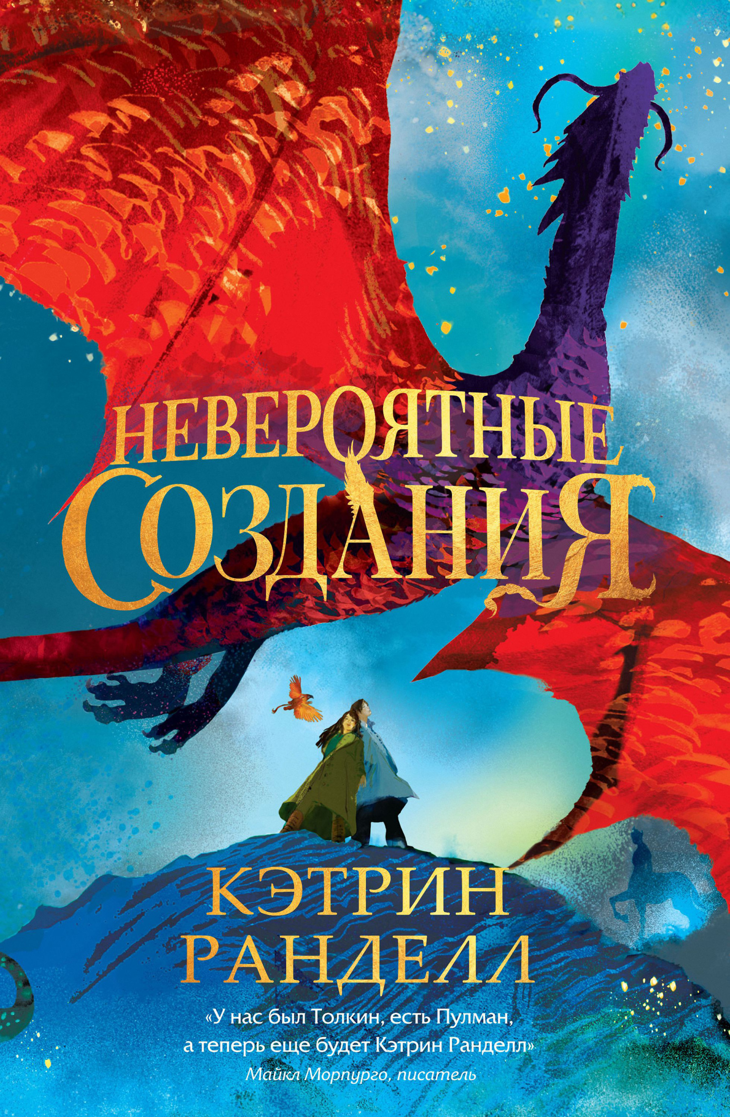 Кэтрин Ранделл. Невероятные создания.