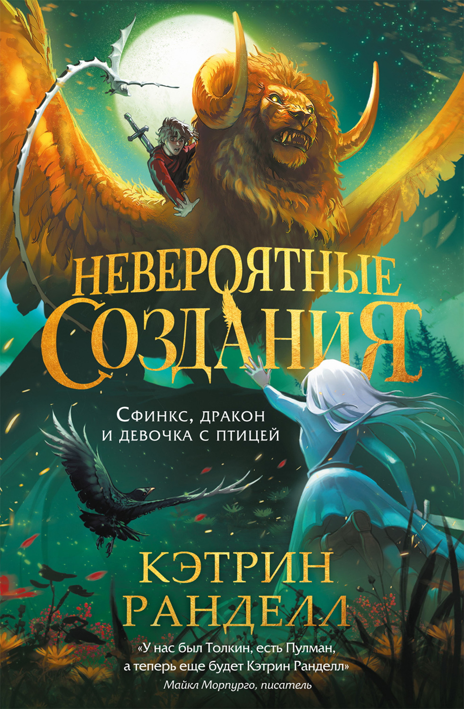 Кэтрин Ранделл. Невероятные создания. Сфинкс, дракон и девочка с птицей.