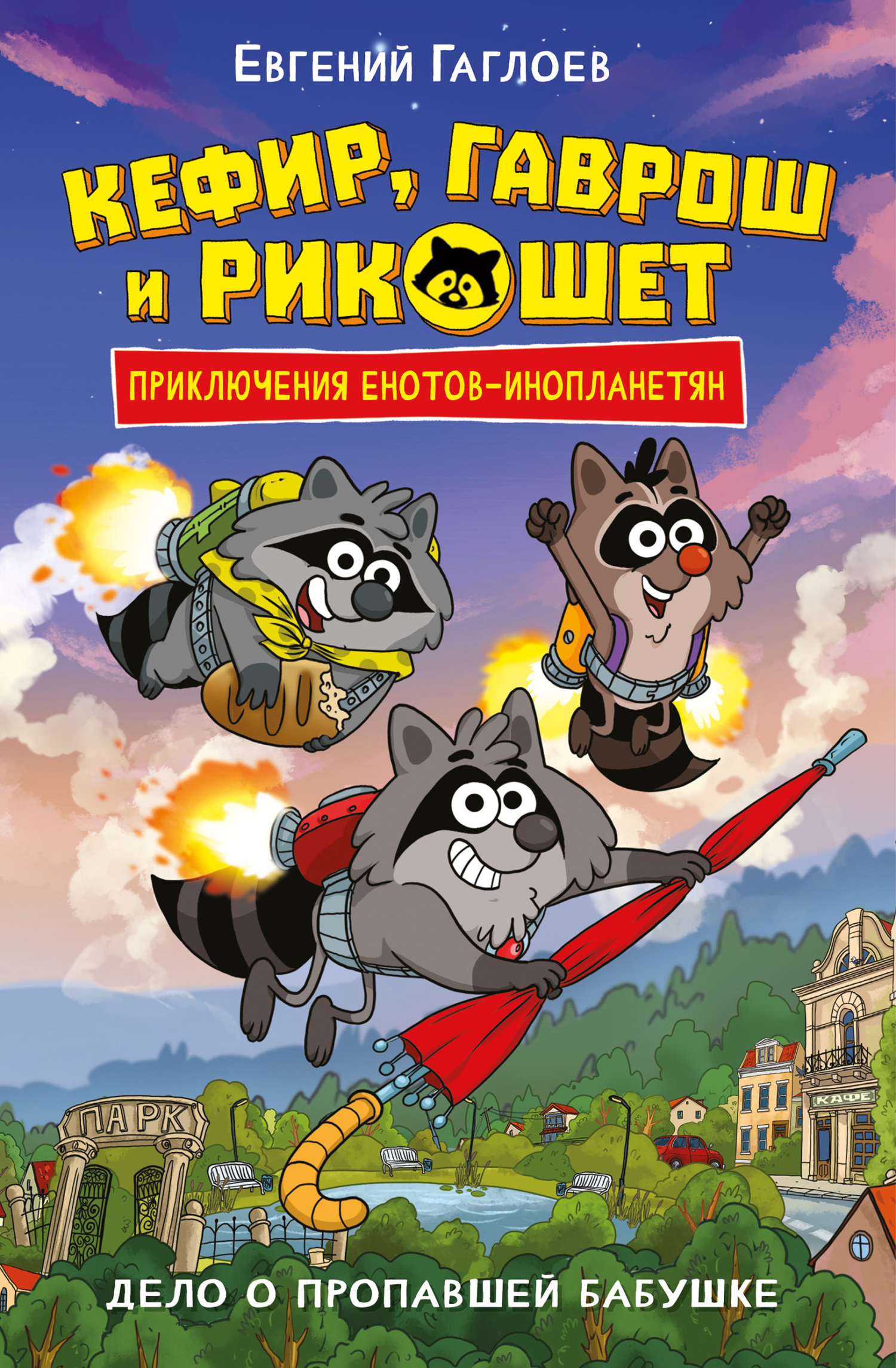Евгений Гаглоев. Кефир, Гаврош и Рикошет. Дело о пропавшей бабушке.