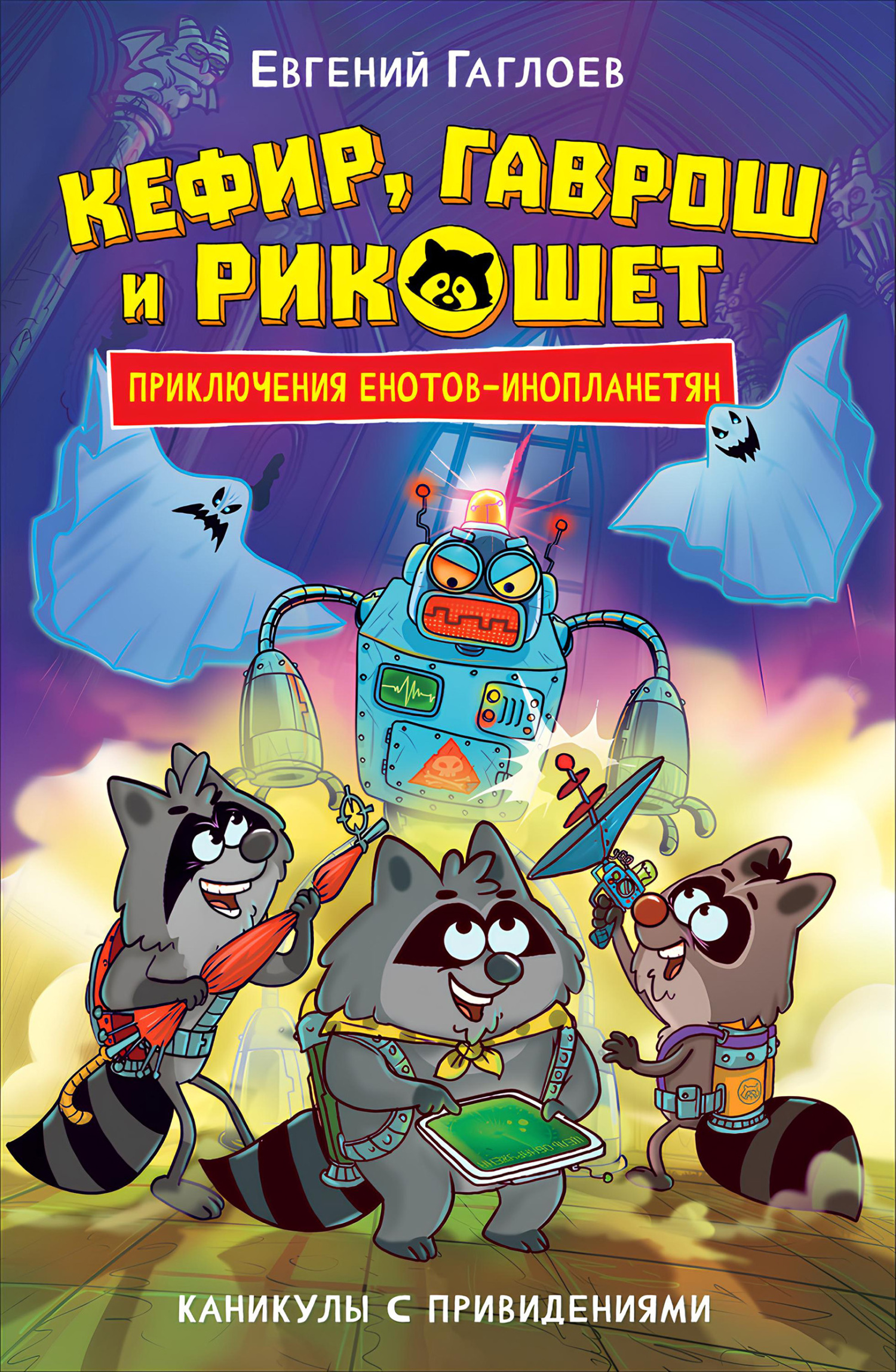 Евгений Гаглоев. Кефир, Гаврош и Рикошет. Каникулы с привидениями.