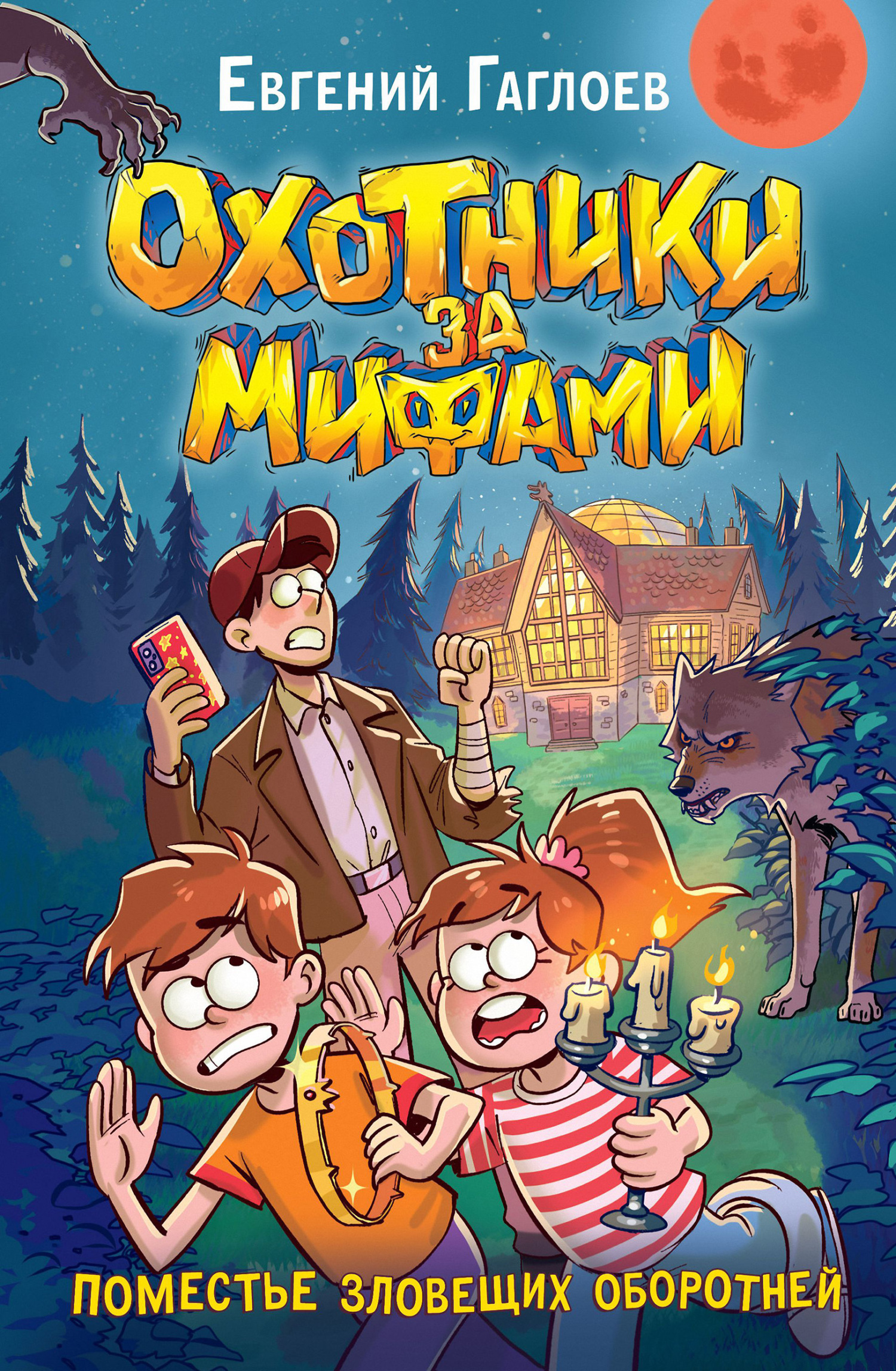 Евгений Гаглоев. Охотники за мифами. Поместье зловещих оборотней.