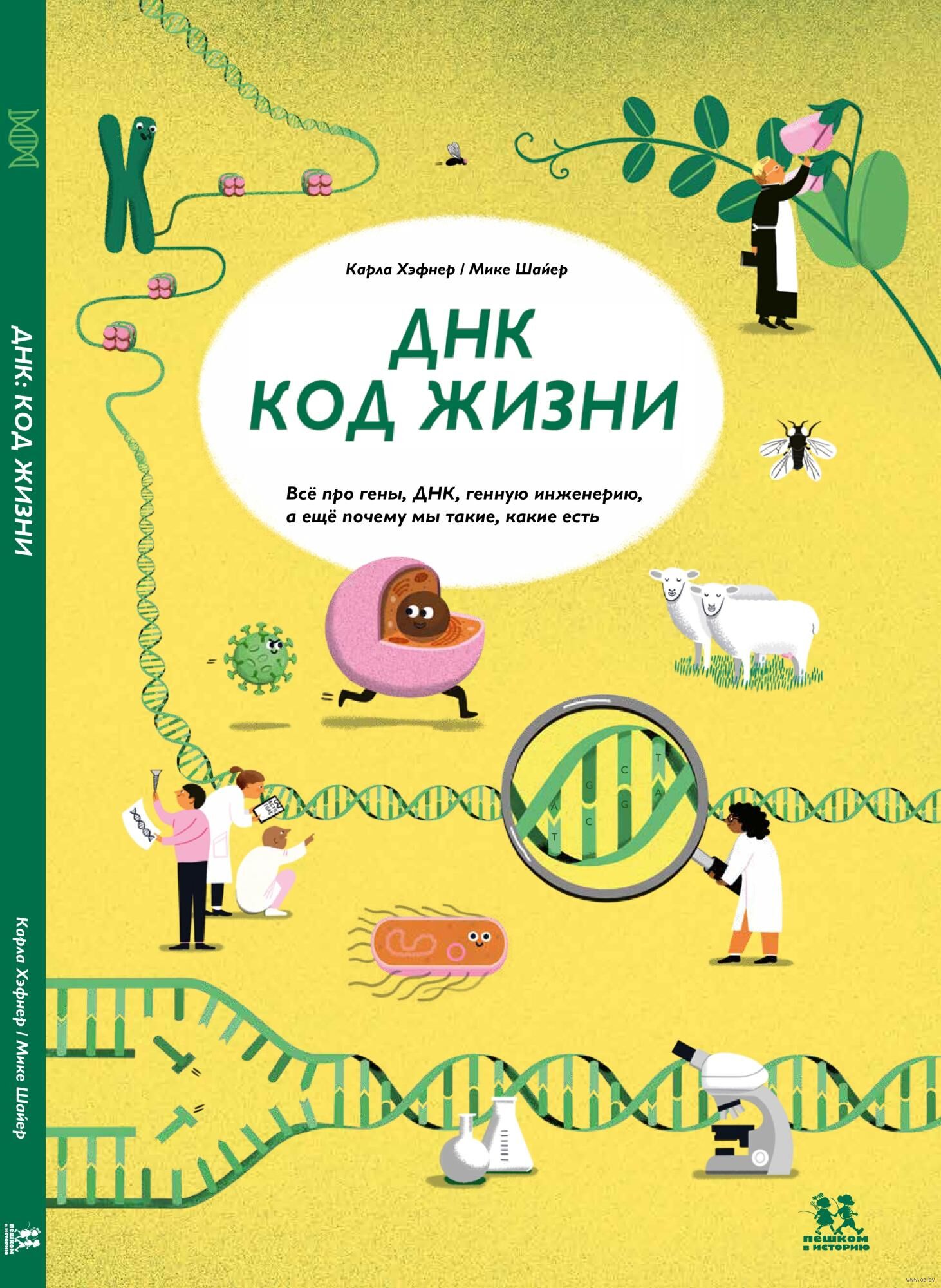 Карла Хэфнер. ДНК: код жизни.