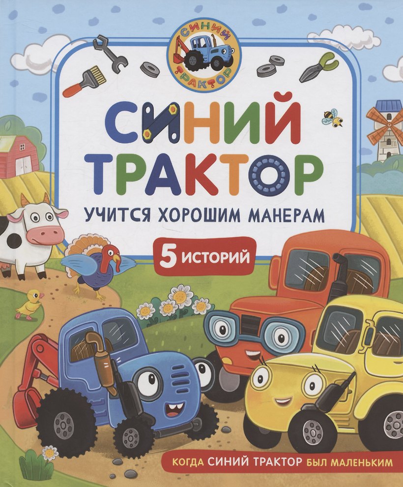 Ирина Ревякина. Синий Трактор учится хорошим манерам.