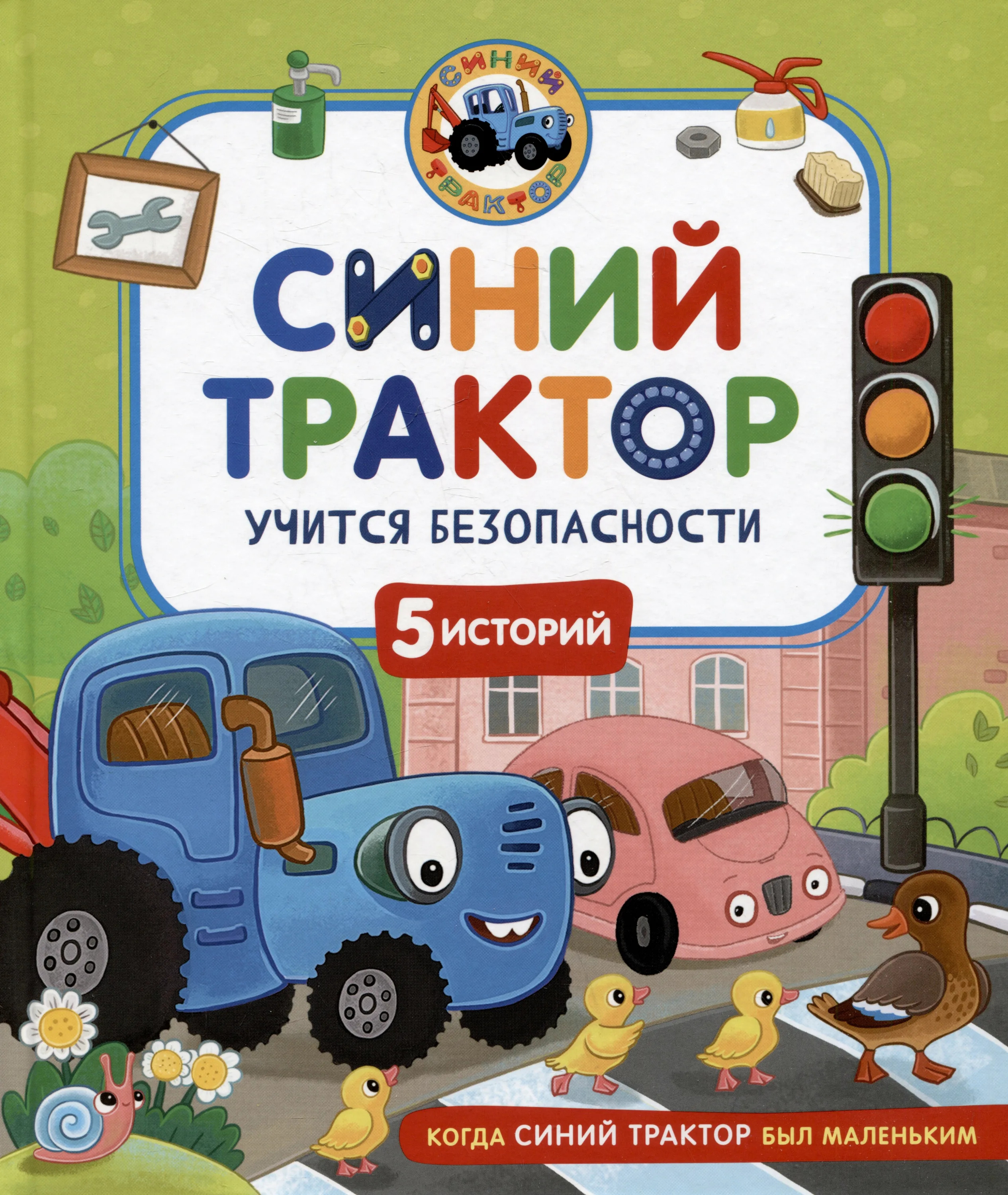Константин Наумочкин. Синий Трактор учится безопасности.