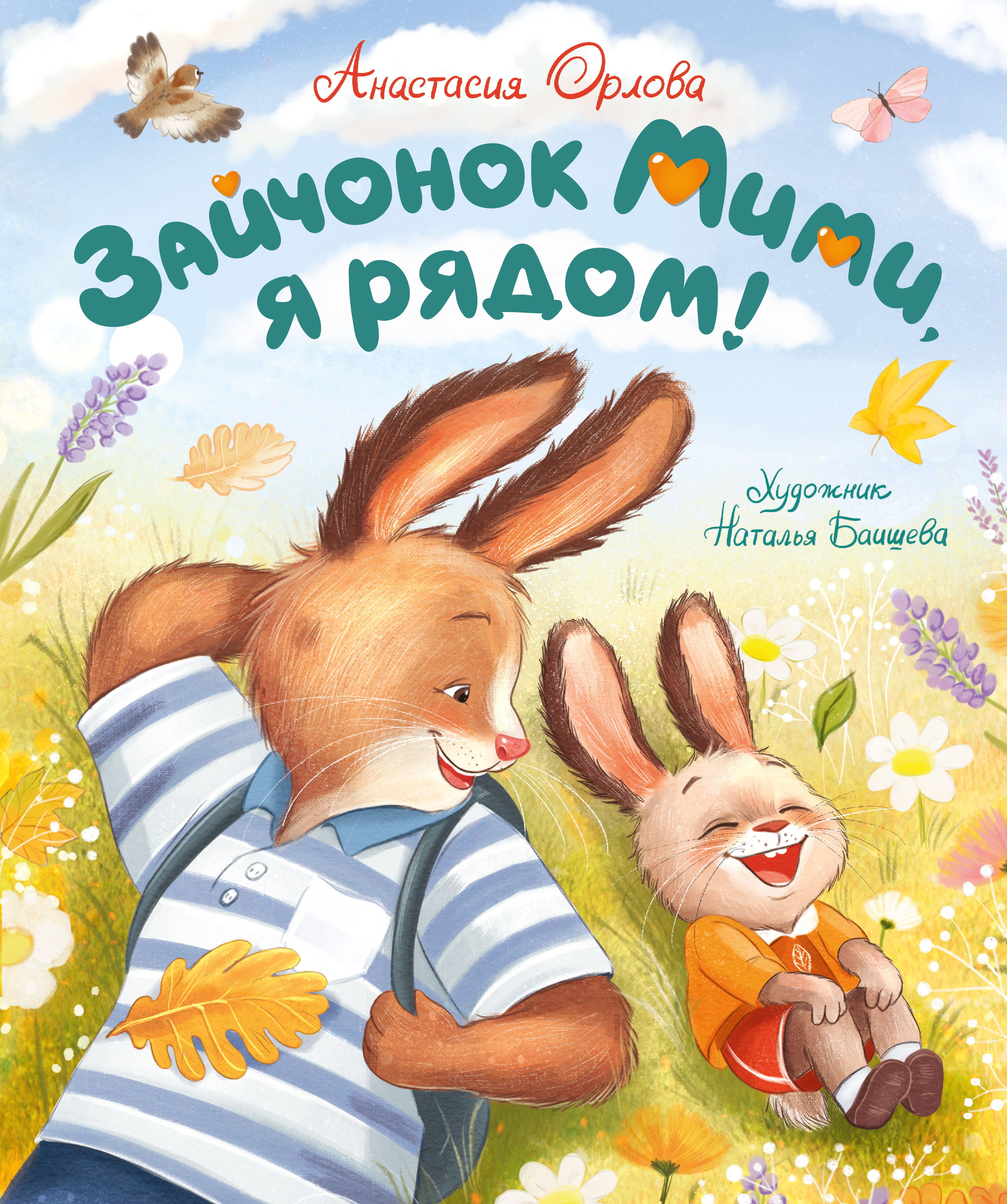 Анастасия Орлова. Зайчонок Мими, я рядом!