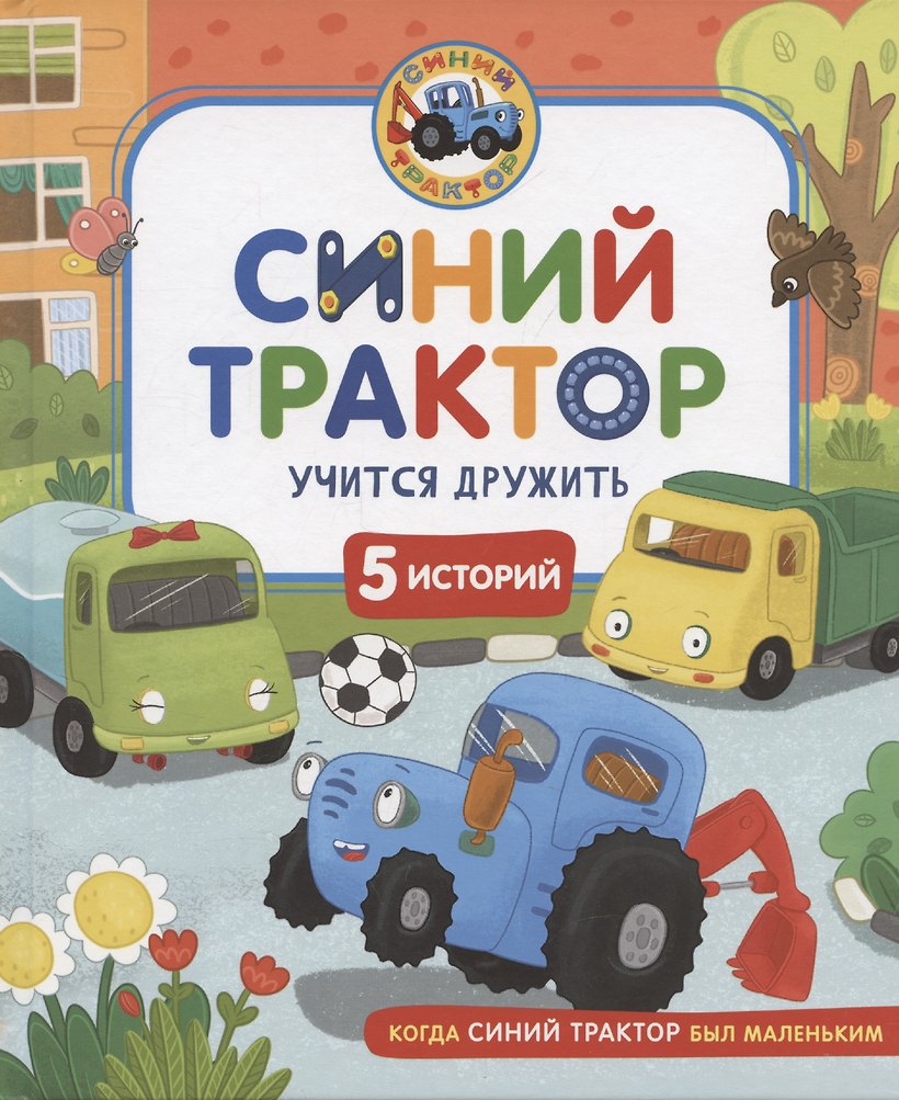Константин Наумочкин. Синий Трактор учится дружить.