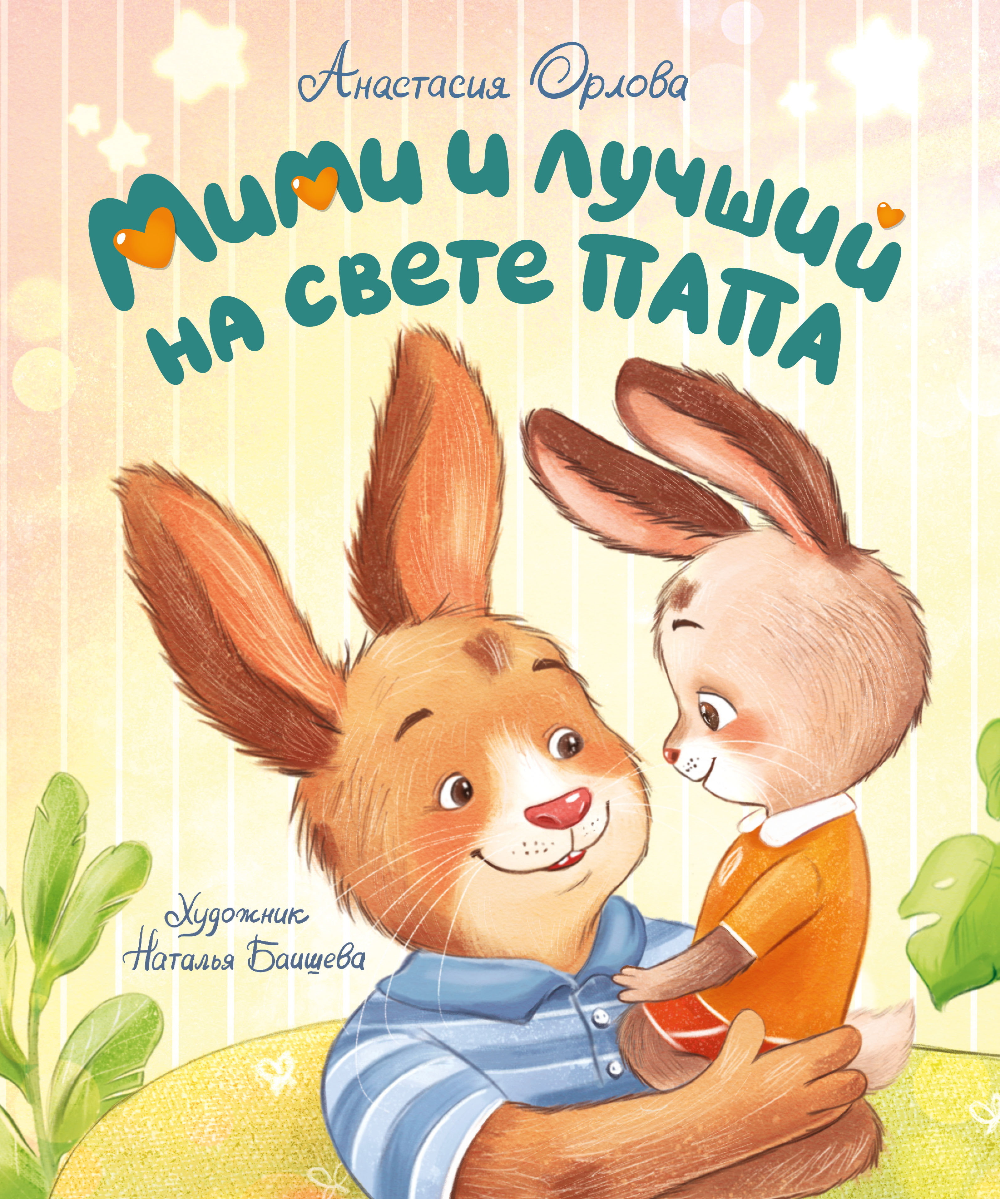 Анастасия Орлова. Мими и лучший на свете папа.