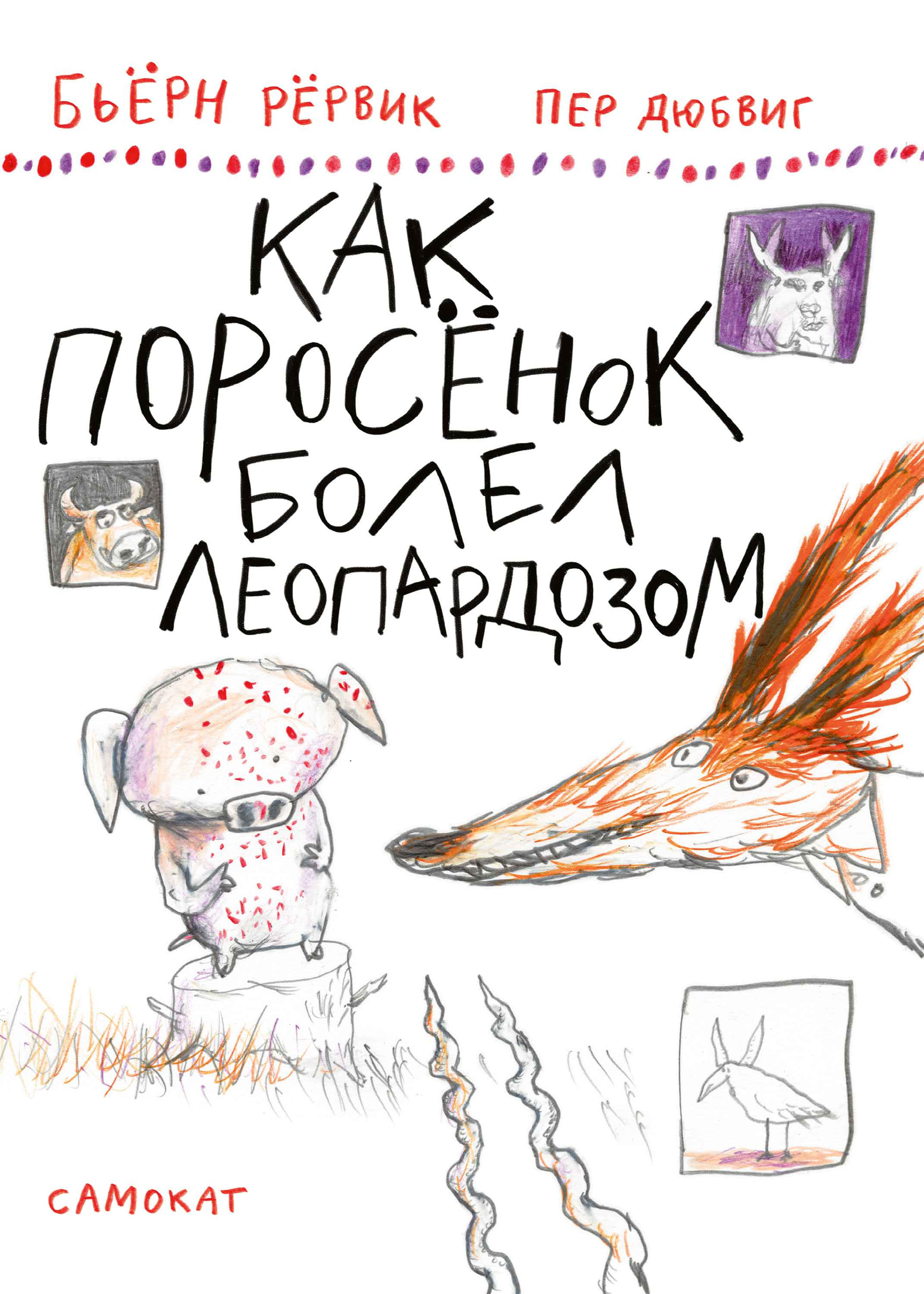 Бьёрн Рёрвик. Как поросёнок болел леопардозом.