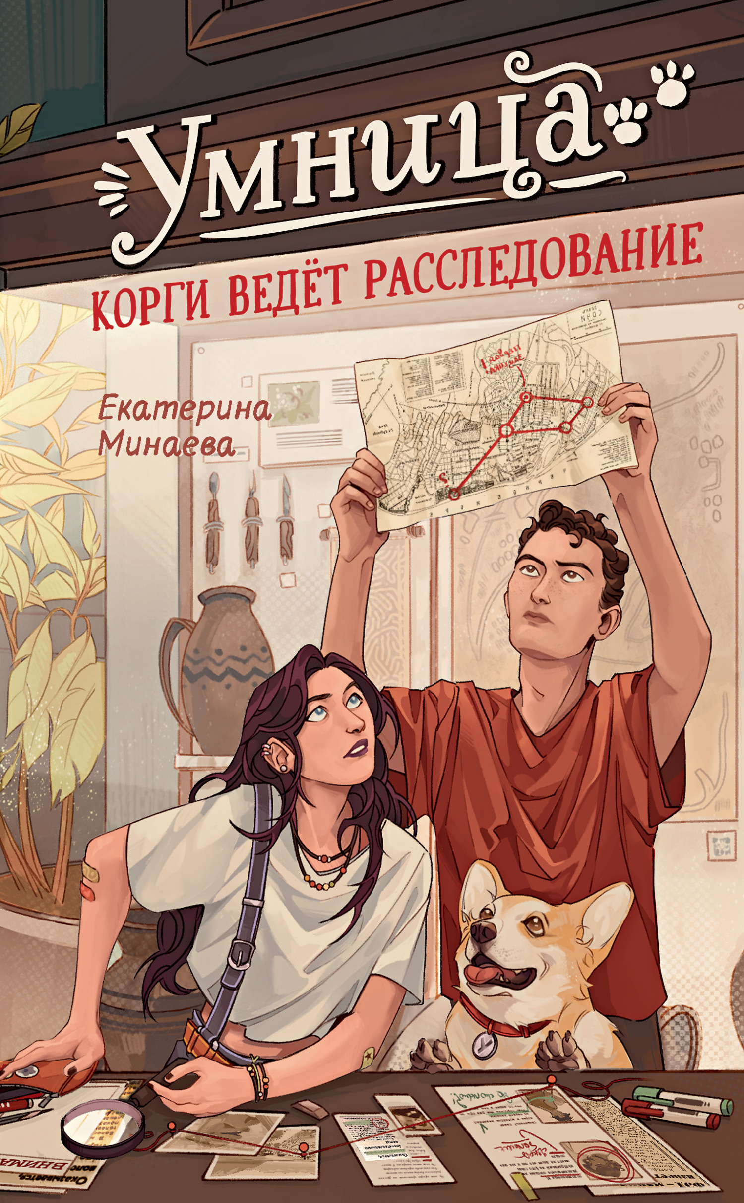 Екатерина Минаева. Умница. Корги ведёт расследование.