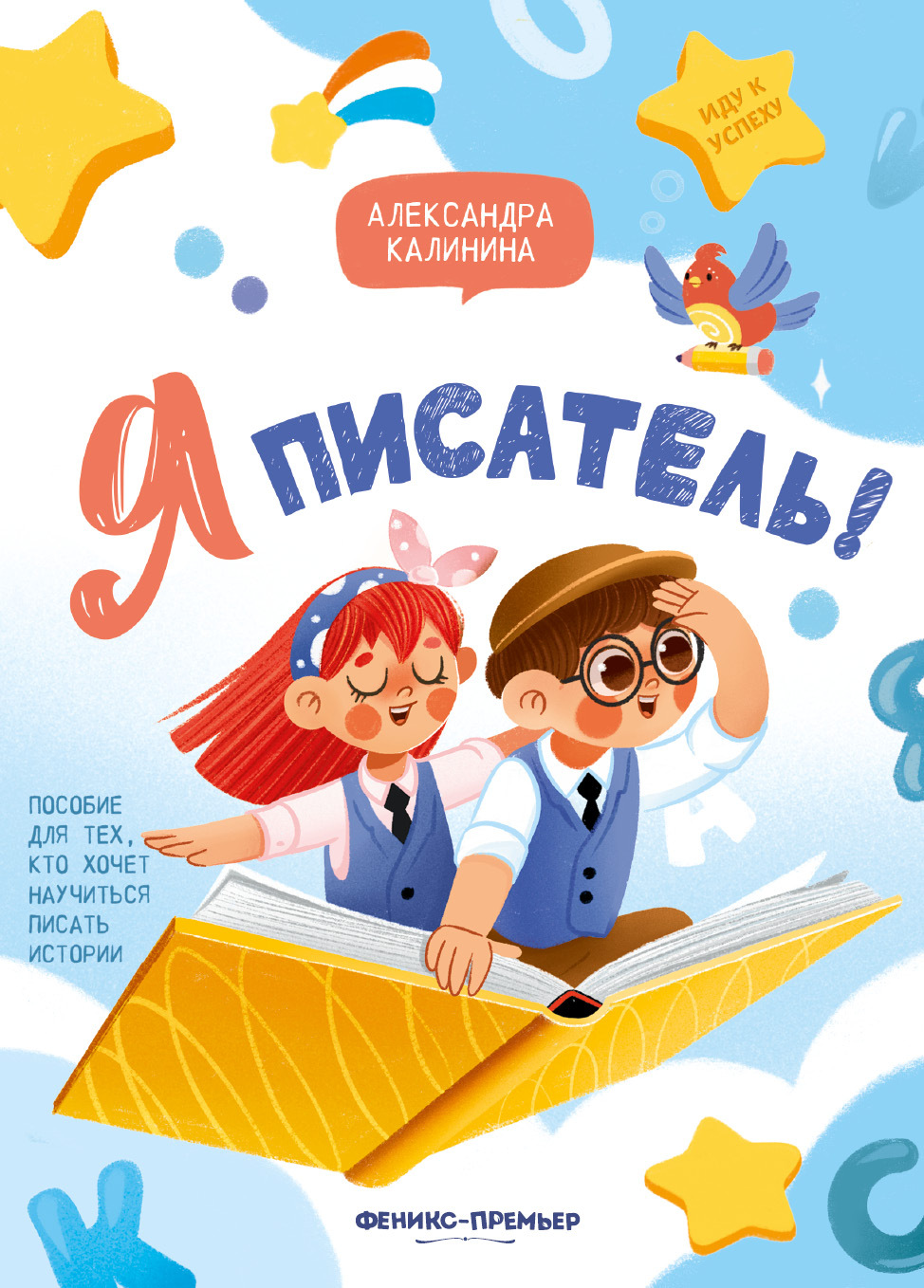Александра Калинина. Я писатель!