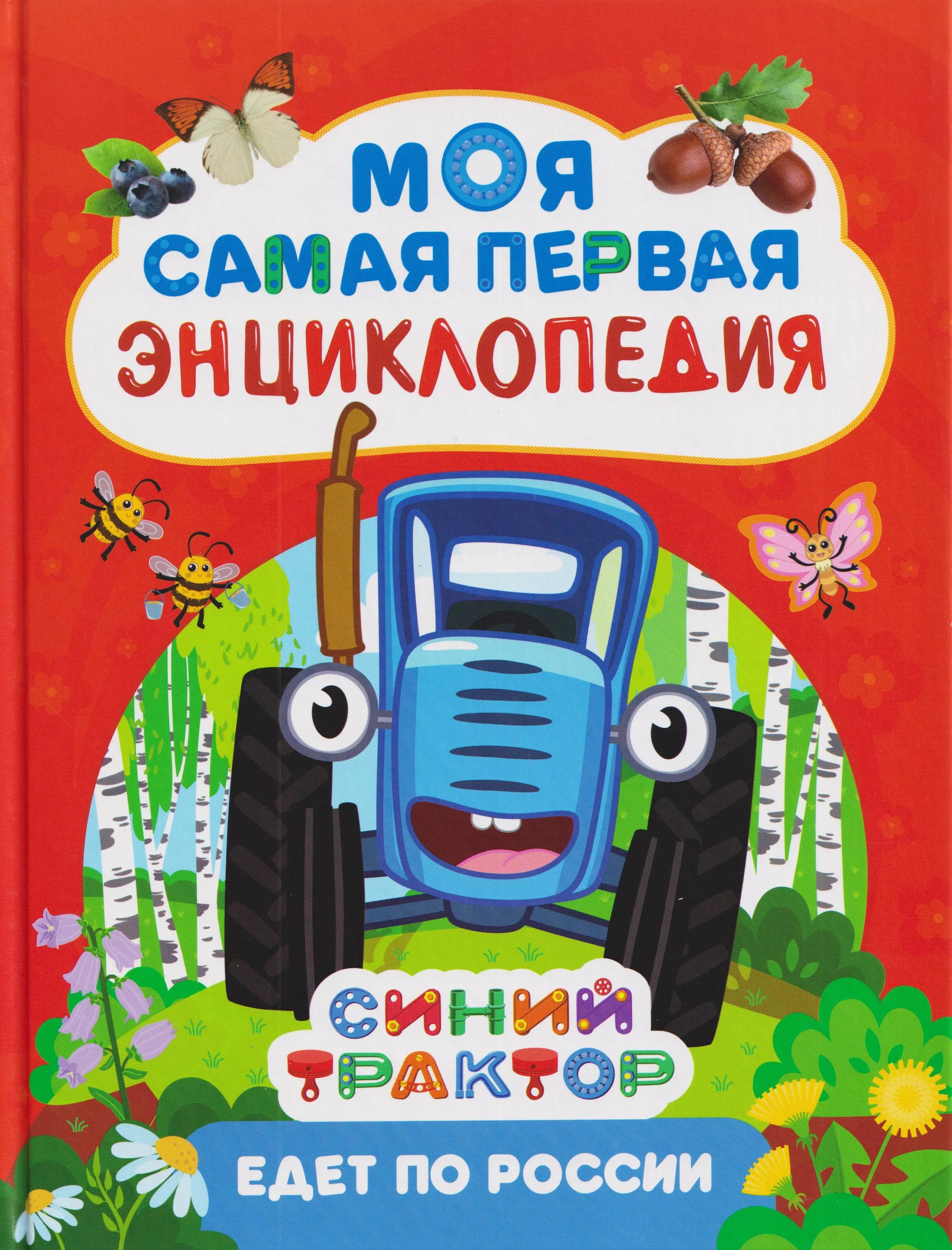 Лариса Клюшник. Синий Трактор едет по России.